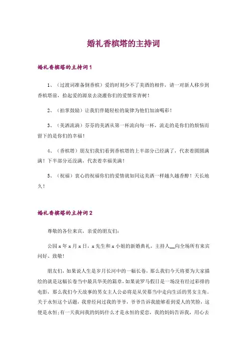 2024年婚礼香槟塔的主持词