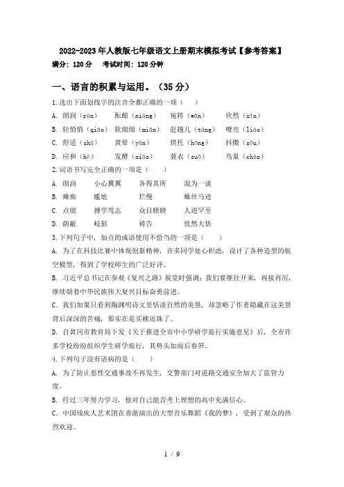 2022-2023年人教版七年级语文上册期末模拟考试【参考答案】