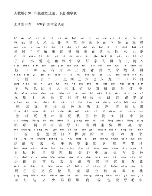 人教版一年级(上下学期)生字表