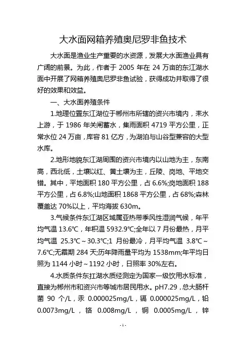 大水面网箱养殖奥尼罗非鱼技术
