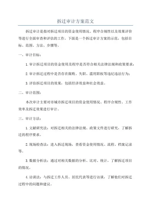 拆迁审计方案范文