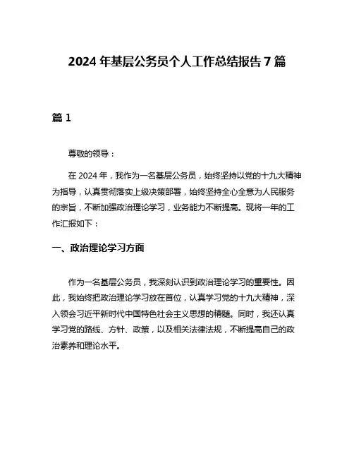 2024年基层公务员个人工作总结报告7篇