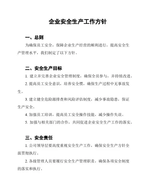 企业安全生产工作方针