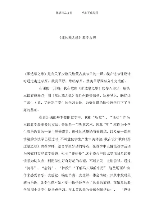人教版小学音乐四年级上册《那达慕之歌》教学反思2