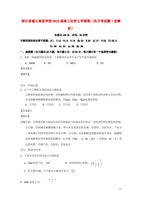 浙江省建人高复学校高三化学上学期第二次月考试题(含解析)