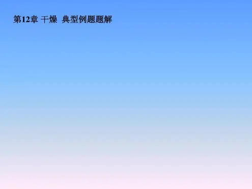 化工原理固体干燥典型例题题解2-2022年学习资料