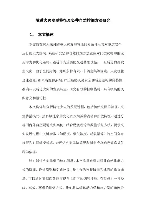 隧道火灾发展特性及竖井自然排烟方法研究