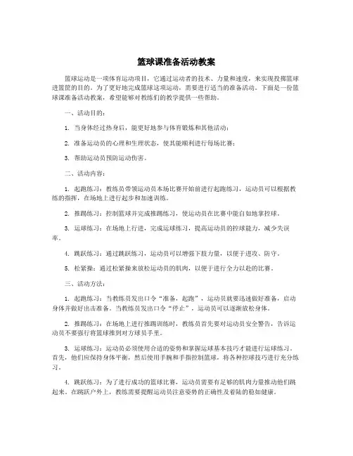 篮球课准备活动教案