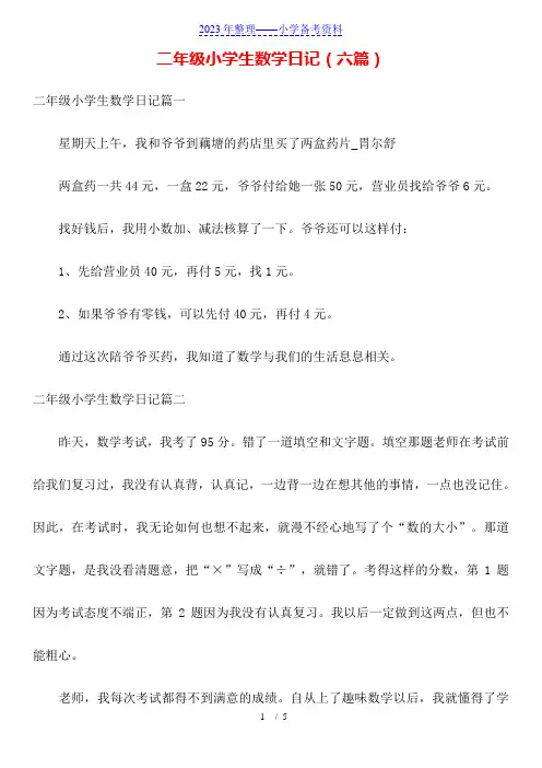 二年级小学生数学日记(六篇)