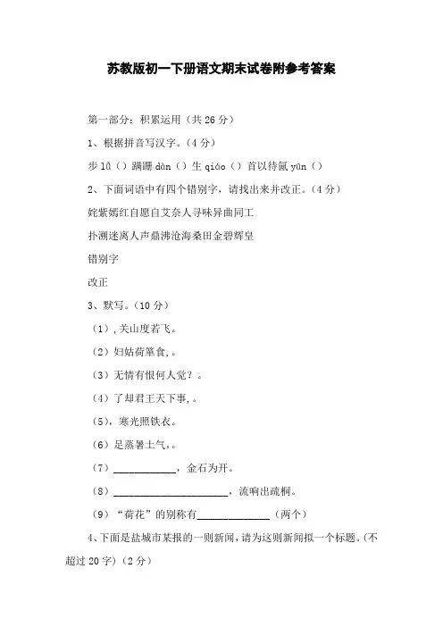 苏教版初一下册语文期末试卷附参考答案