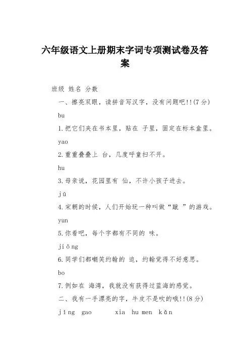 六年级语文上册期末字词专项测试卷及答案