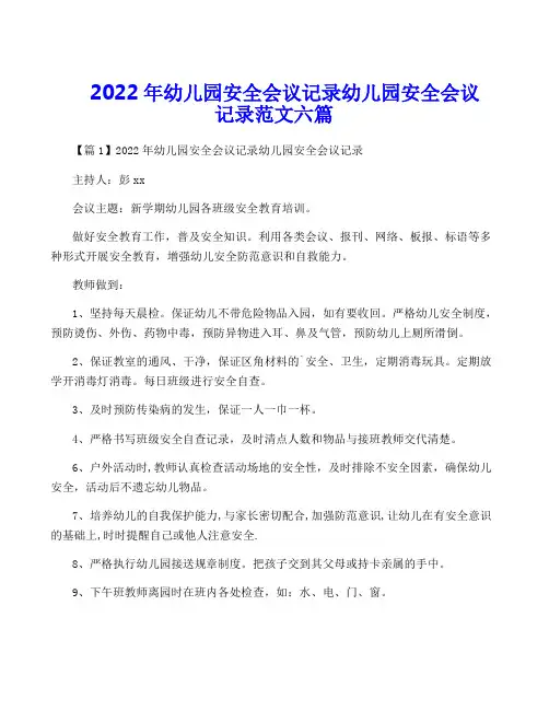 2022年幼儿园安全会议记录幼儿园安全会议记录范文六篇
