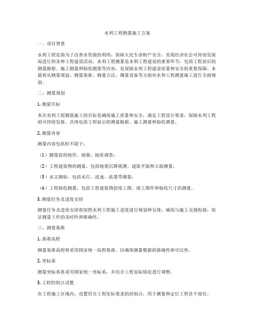 水利工程测量施工方案