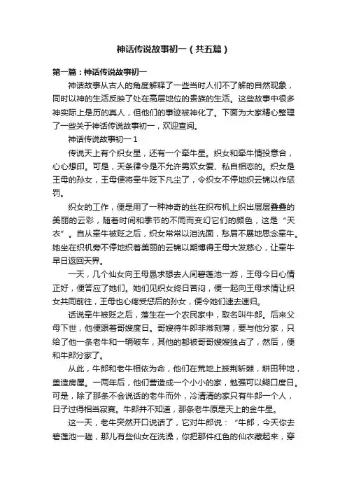 神话传说故事初一（共五篇）