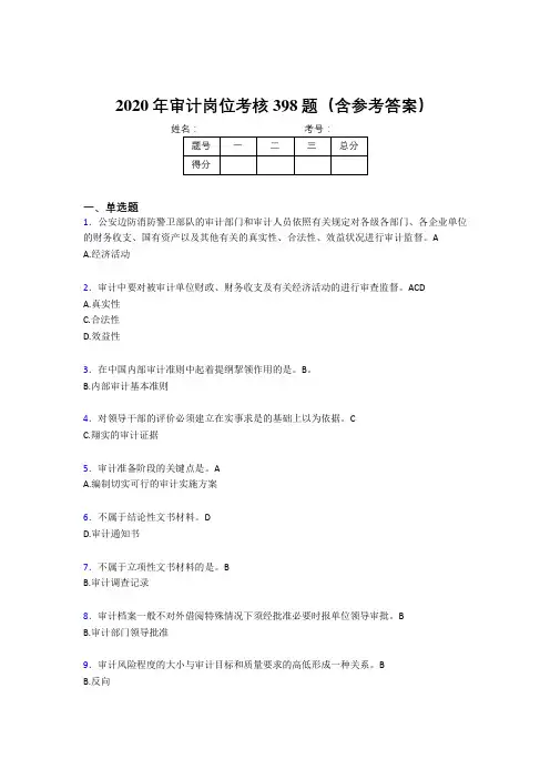 新版精选审计岗位完整考试题库398题(含答案)