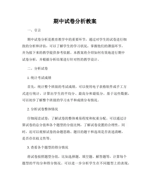 期中试卷分析教案