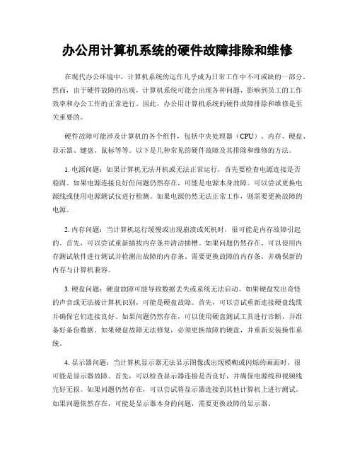 办公用计算机系统的硬件故障排除和维修