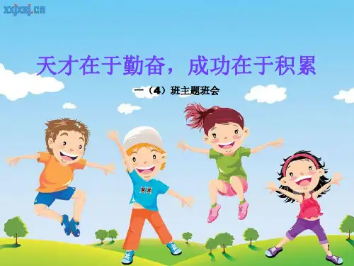 《天才在于勤奋,成功在于积累》ppt