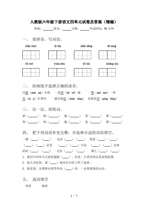 人教版六年级下册语文四单元试卷及答案(精编)