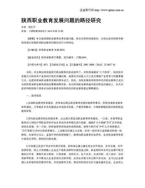 陕西职业教育发展问题的路径研究