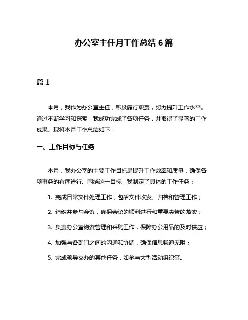 办公室主任月工作总结6篇