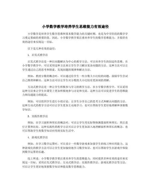 小学数学教学培养学生思维能力有效途径