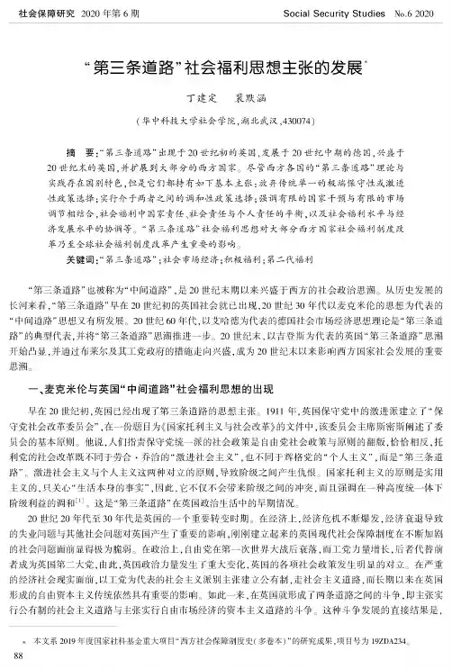 “第三条道路”社会福利思想主张的发展