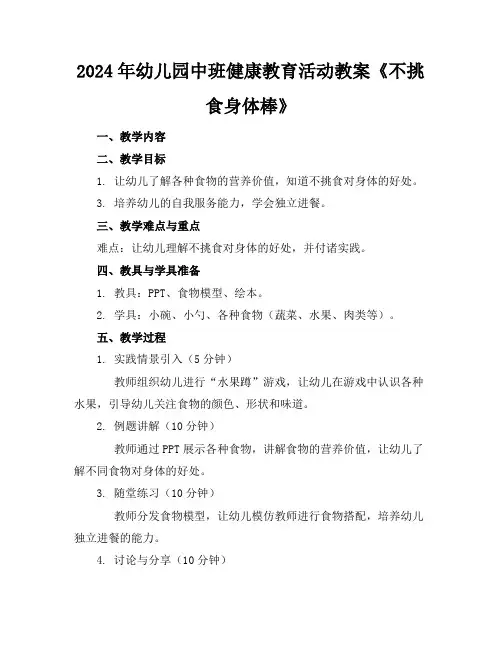 2024年幼儿园中班健康教育活动教案《不挑食身体棒》