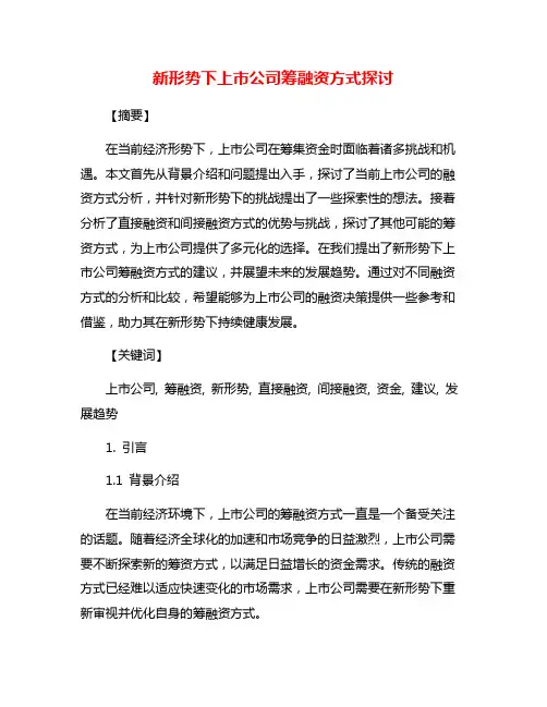 新形势下上市公司筹融资方式探讨