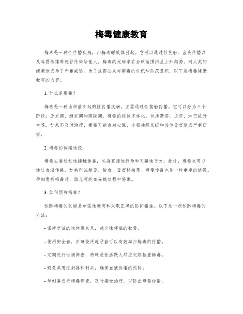 梅毒健康教育