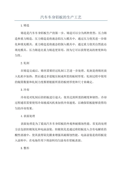 汽车车身铝板的生产工艺
