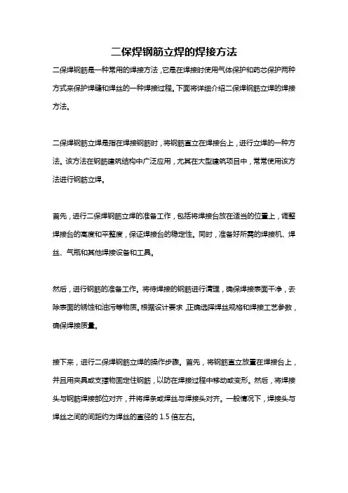二保焊钢筋立焊的焊接方法