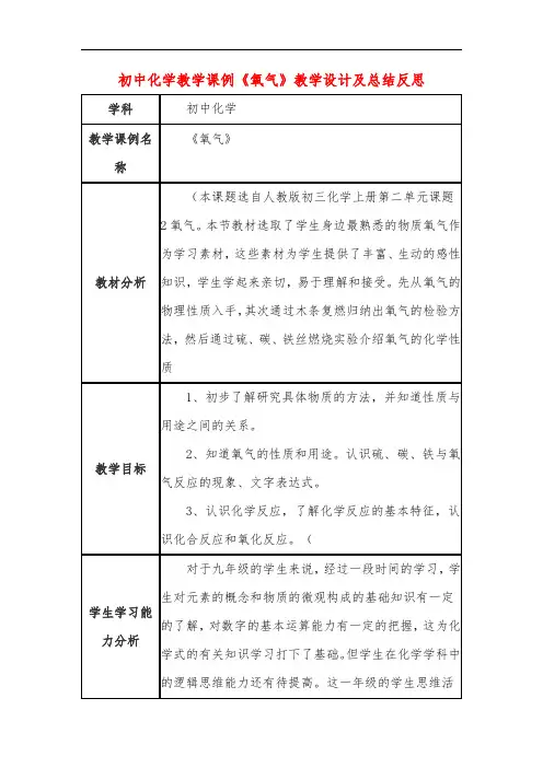 初中化学教学课例《氧气》课程思政核心素养教学设计及总结反思