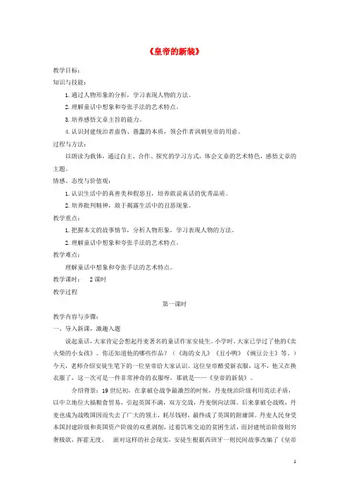 七年级语文上册第六单元第27课《皇帝的新装》教学设计(新版)新人教版