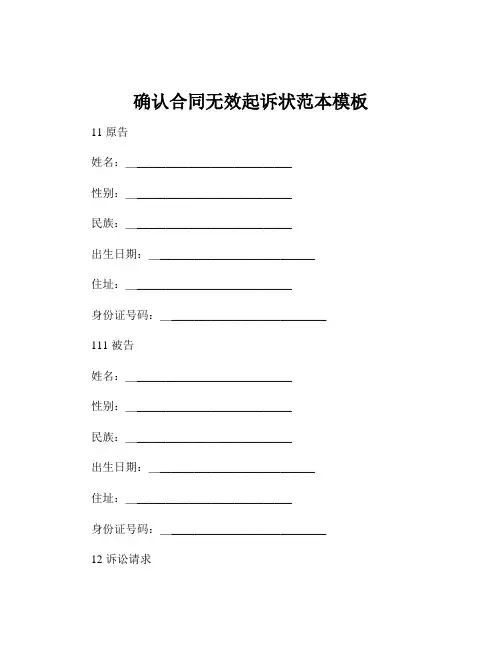 确认合同无效起诉状范本模板