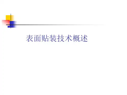 表面贴装技术