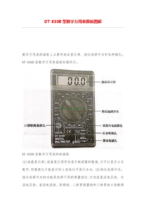 DT-830B型数字万用表面板图解
