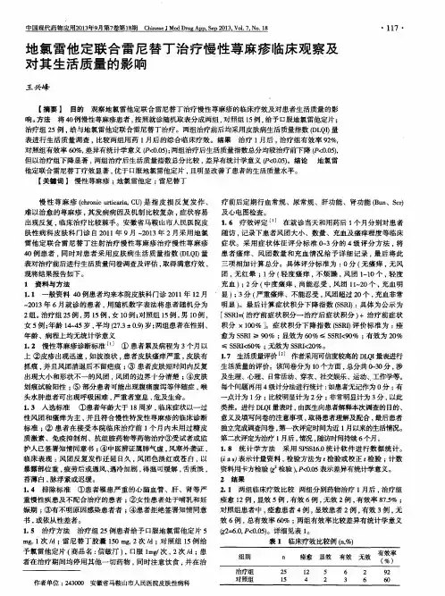 地氯雷他定联合雷尼替丁治疗慢性荨麻疹临床观察及对其生活质量的影响