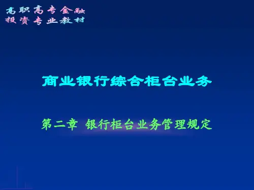 第二章 银行柜台业务管理规定