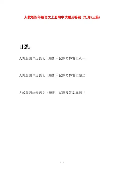 人教版四年级语文上册期中试题及答案汇总(三篇)