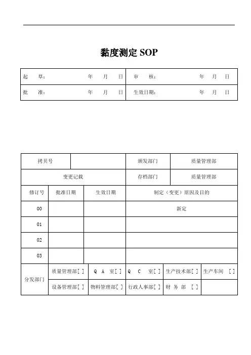 粘度测定SOP
