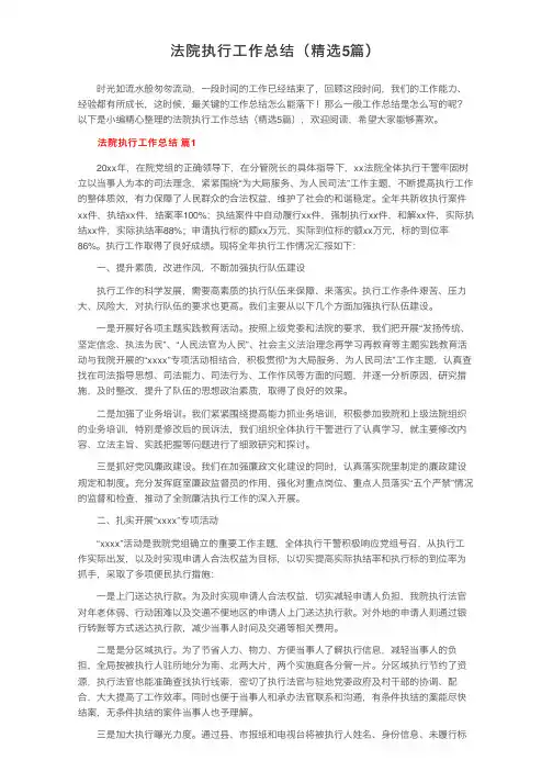 法院执行工作总结（精选5篇）