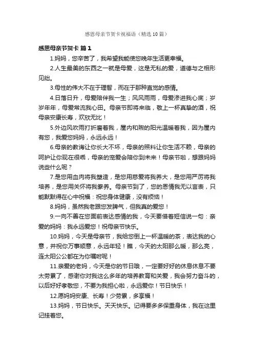 感恩母亲节贺卡祝福语（精选10篇）