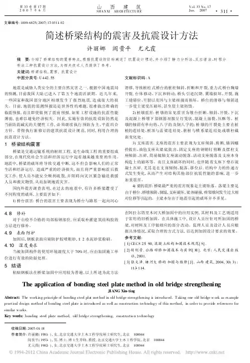 简述桥梁结构的震害及抗震设计方法