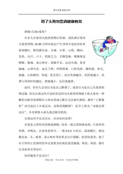 用了头孢勿饮酒健康教育-【实用健康宣教】