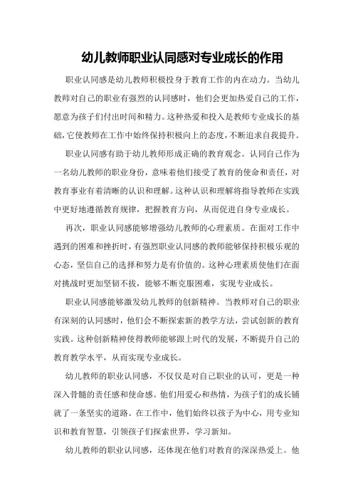 幼儿教师职业认同感对专业成长的作用