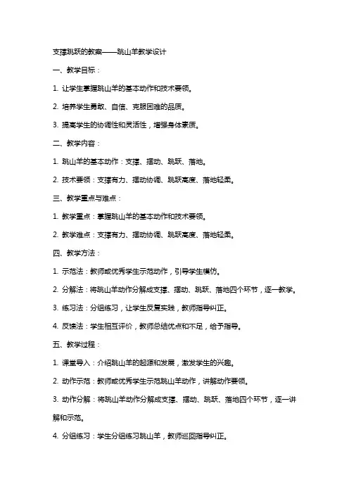 支撑跳跃的教案——跳山羊教学设计