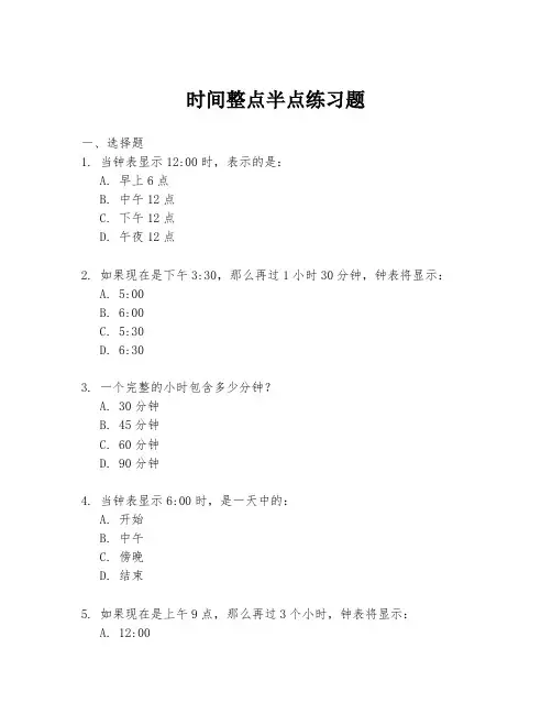 时间整点半点练习题