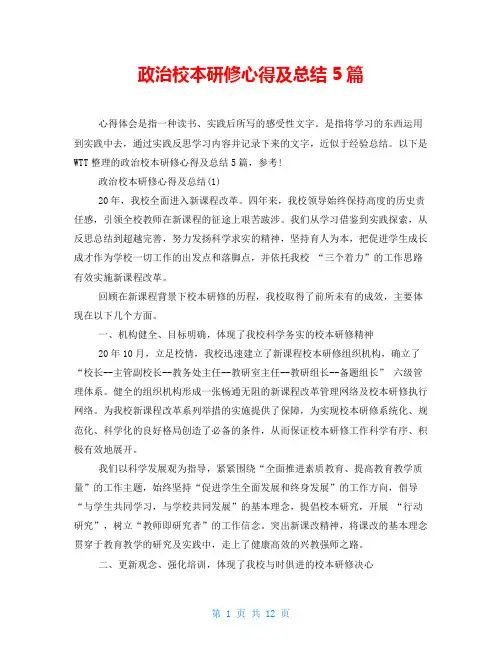 政治校本研修心得及总结5篇