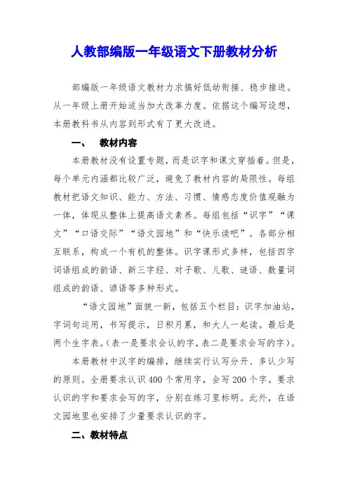 人教部编版一年级语文下册教材分析